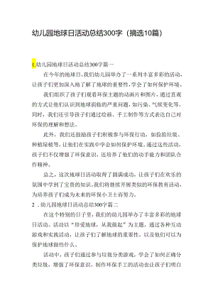 幼儿园地球日活动总结300字（摘选10篇）.docx