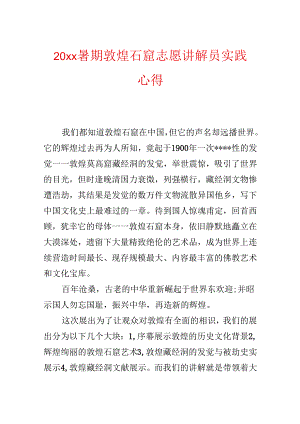 20xx暑期敦煌石窟志愿讲解员实践心得.docx