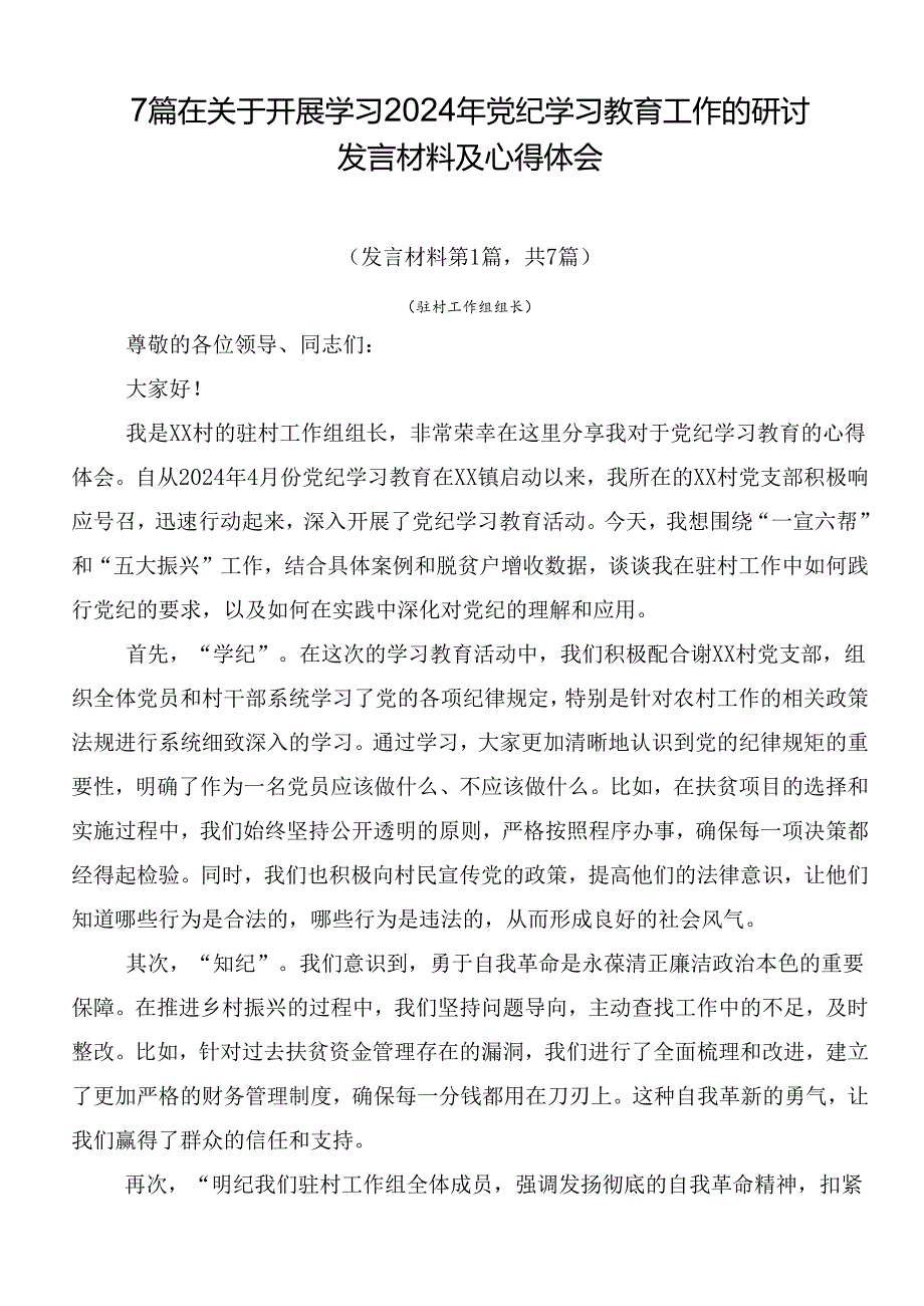 7篇在关于开展学习2024年党纪学习教育工作的研讨发言材料及心得体会.docx_第1页