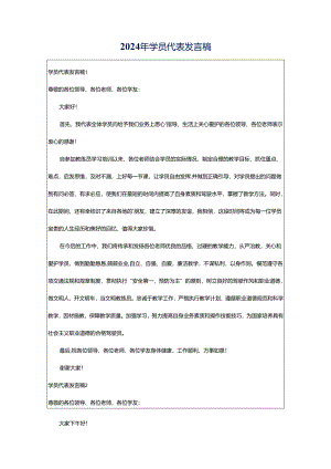 2024年学员代表发言稿.docx