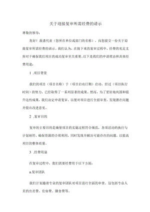 关于迎接复审所需经费的请示.docx