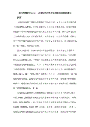 家校共育研究论文：父母控制对青少年的影响及教育建议.docx