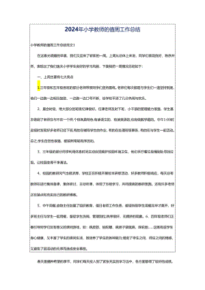 2024年小学教师的值周工作总结.docx
