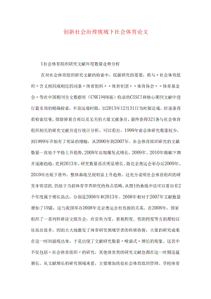 创新社会治理视域下社会体育论文.docx