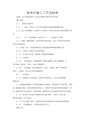 桩承台施工工艺的设计设计与标准.docx