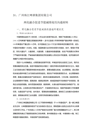 31-广州珠江啤酒集团有限公司.docx