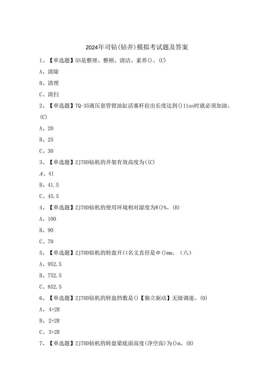 2024年司钻(钻井)模拟考试题及答案.docx_第1页