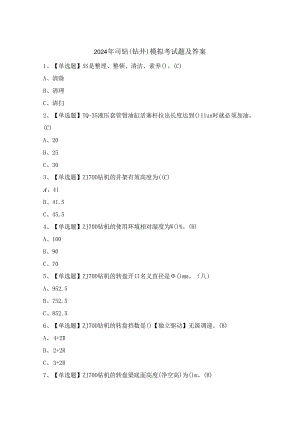2024年司钻（钻井）模拟考试题及答案.docx