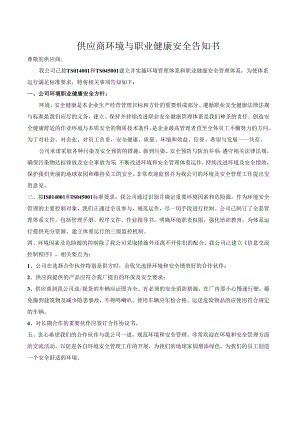 供应商环境与职业健康安全告知书.docx