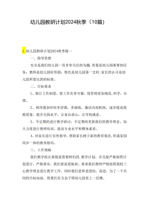 幼儿园教研计划2024秋季（10篇）.docx
