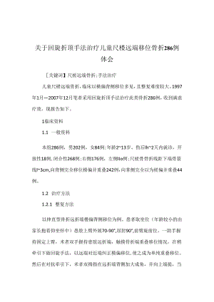 关于回旋折顶手法治疗儿童尺桡远端移位骨折286例体会.docx