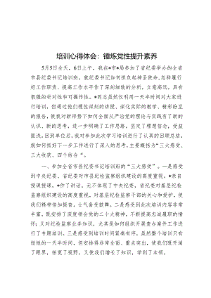 培训心得体会：锤炼党性 提升素养.docx