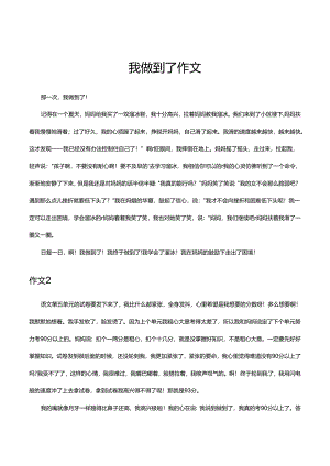 我做到了作文.docx