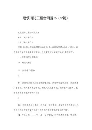 建筑消防工程合同范本（32篇）.docx
