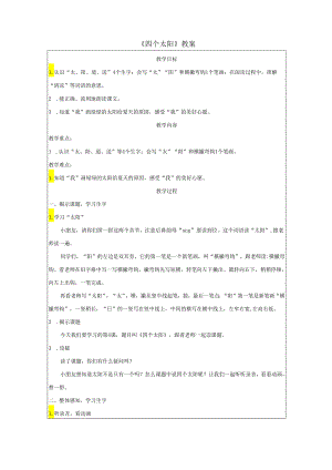 《四个太阳》教案.docx