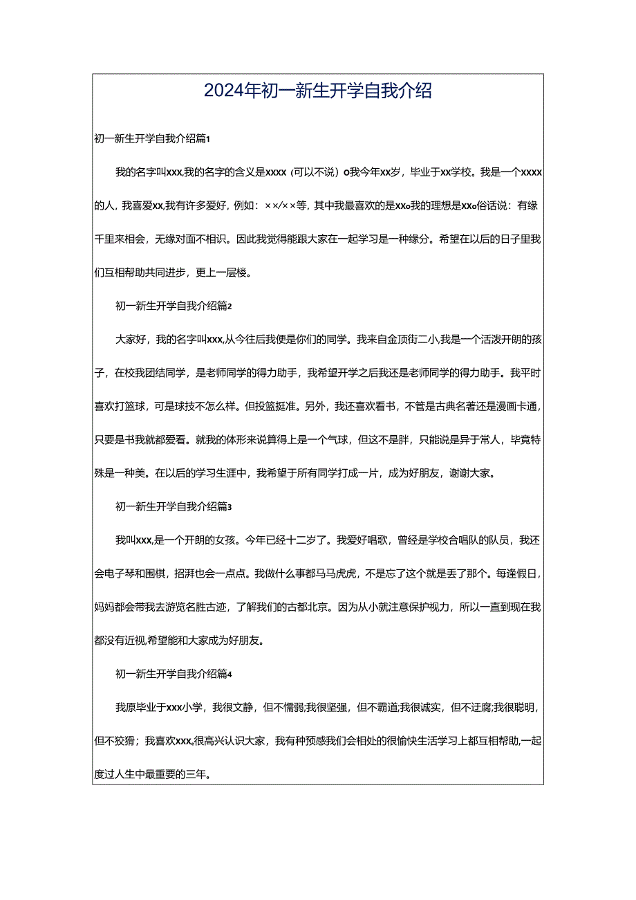 2024年初一新生开学自我介绍.docx_第1页