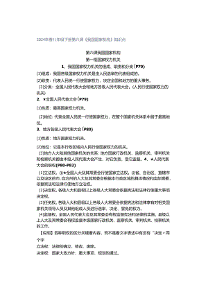 2024年春八年级下册第六课《我国国家机构》知识点.docx