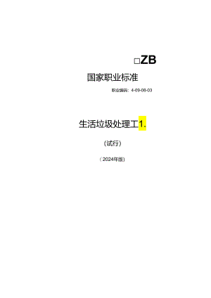 生活垃圾处理工L（试行） 2024年版.docx