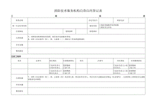 附件1：消防技术服务机构自查自纠登记表.docx