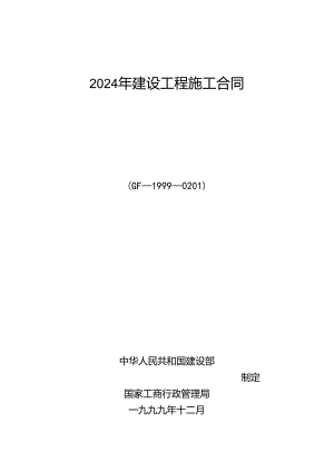 2024年建设工程施工合同.docx