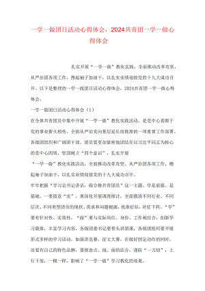 一学一做团日活动心得体会-2025共青团一学一做心得体会.docx