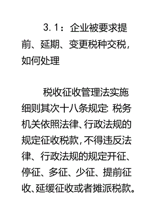 3.1：企业被要求提前、延期、改变税种交税-如何处理解读.docx