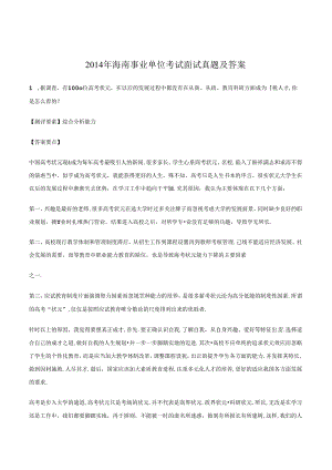 2014年海南事业单位考试面试真题及答案.docx