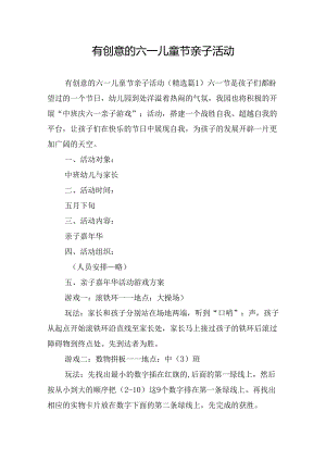 有创意的六一儿童节亲子活动.docx