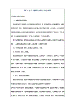 2024年幼儿园幼小衔接工作总结.docx