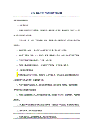 2024年加班及调休管理制度.docx