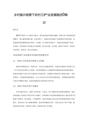 乡村振兴背景下农村旅游产业发展路径的探讨.docx