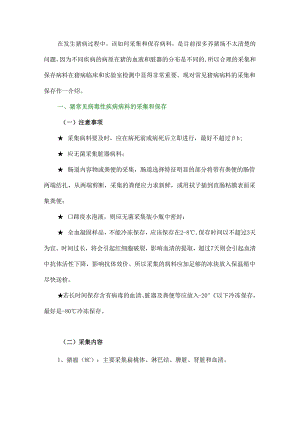 猪常见疾病对应病料采集部位及其保存方法.docx