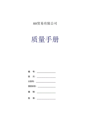 X贸易有限企业质量手册范本.docx