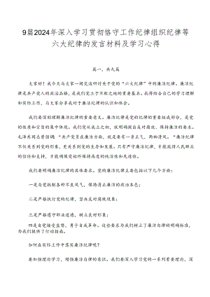 9篇2024年深入学习贯彻恪守工作纪律组织纪律等六大纪律的发言材料及学习心得.docx