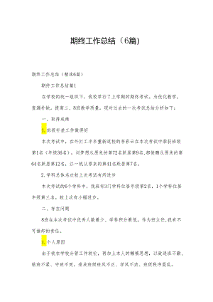 期终工作总结（6篇）.docx