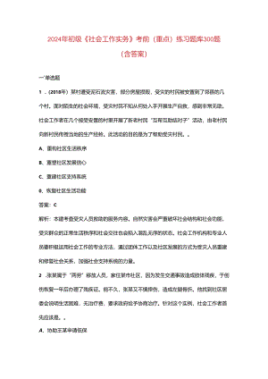 2024年初级《社会工作实务》考前（重点）练习题库300题（含答案）.docx