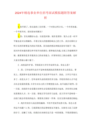 2024年精选事业单位招考面试模拟题附答案解析8.docx
