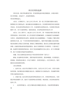 项目经理的选择.docx