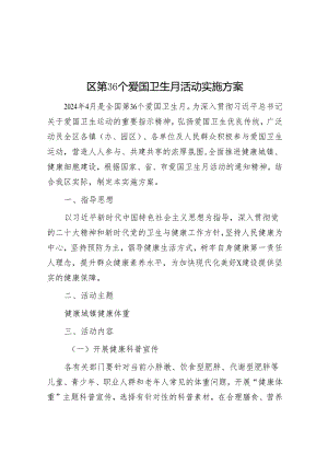 区第36个爱国卫生月活动实施方案&公考遴选每日考题10道（2024年4月25日）.docx