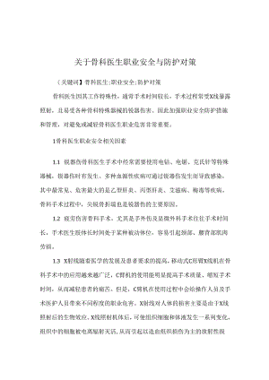 关于骨科医生职业安全与防护对策.docx