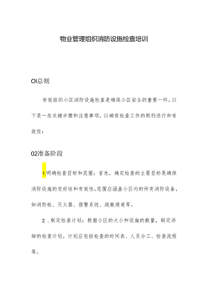 物业管理组织消防设施检查培训.docx