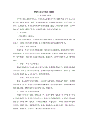 世界环境日主题班会教案.docx