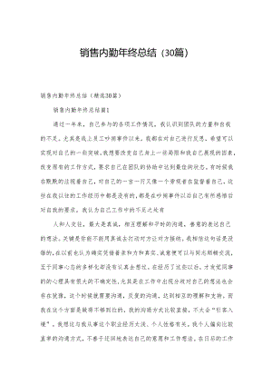 销售内勤年终总结（30篇）.docx