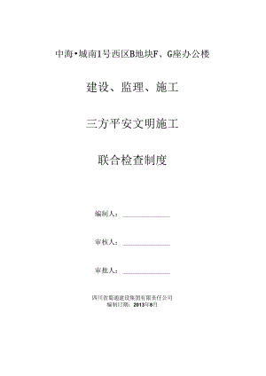 3.3三方联合安全文明施工检查制度.docx