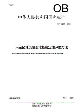 GB_T43215-2023采空区地表建设地基稳定性评估方法.docx