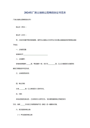 2024年厂房土地转让简单的协议书范本.docx
