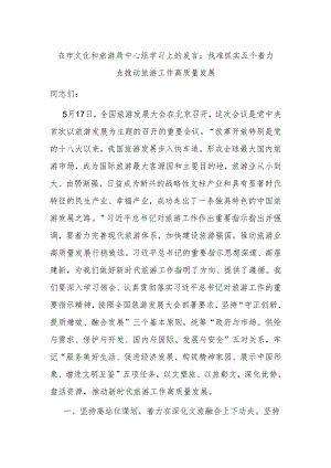在市文化和旅游局中心组学习上的发言：找准抓实五个着力点 推动旅游工作高质量发展.docx