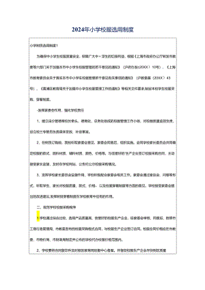 2024年小学校服选用制度.docx