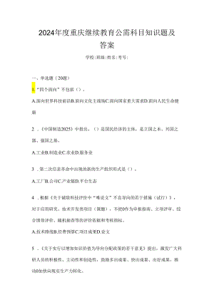 2024年度重庆继续教育公需科目知识题及答案.docx