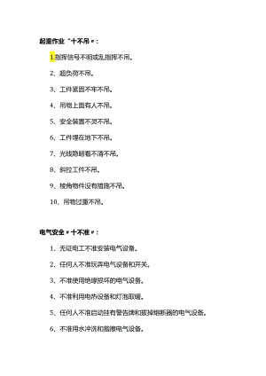 技能培训资料：安全生产“十不”.docx